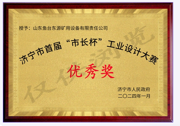 濟寧市首屆“市長杯”工業設計大賽 優秀獎